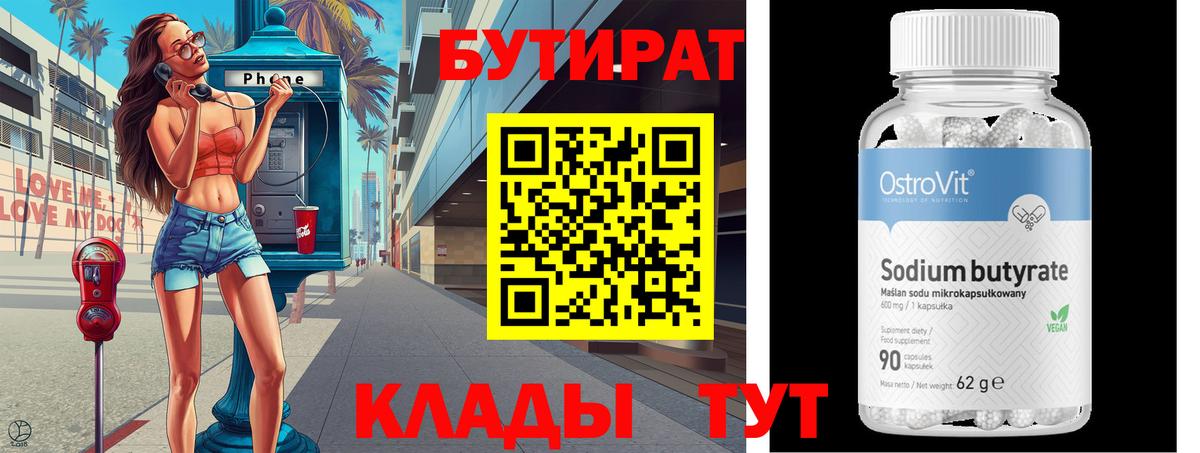 Бутират  Вход с VPN  Новошахтинск  БУТИРАТ 99% 